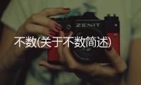 不數(shù)(關(guān)于不數(shù)簡述)