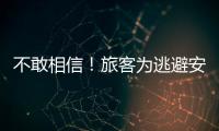 不敢相信！旅客為逃避安檢把活蝸牛藏嘴里！！