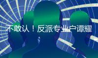 不敢認(rèn)！反派專業(yè)戶譚耀文罕露面，頭發(fā)稀疏眼角皺紋明顯老態(tài)十足