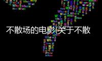 不散場的電影(關于不散場的電影簡述)