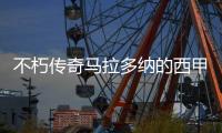 不朽傳奇馬拉多納的西甲征程 球王歐洲足壇的第一站