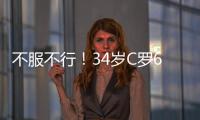 不服不行！34歲C羅69場狂轟48球創(chuàng)尤文60年新高