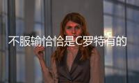 不服輸恰恰是C羅特有的品格