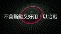 不會斷鏈又好用！以哈戰爭讓美國重燃生產鐵穹系統彈藥興趣