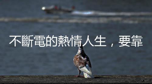 不斷電的熱情人生，要靠及早啟動的退休計畫｜天下雜誌