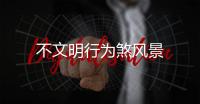 不文明行為煞風(fēng)景