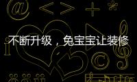 不斷升級，兔寶寶讓裝修更放心