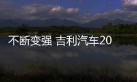 不斷變強(qiáng) 吉利汽車200萬輛銷量目標(biāo)承壓