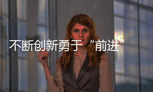 不斷創新勇于“前進” 泰科納技術入駐化工儀器網