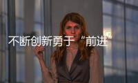 不斷創新勇于“前進” 泰科納技術入駐化工儀器網