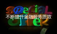 不斷提升金融服務質效