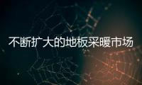 不斷擴大的地板采暖市場存在的問題調查