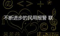 不斷進步的民用報警 聯網模式受家庭安防青睞