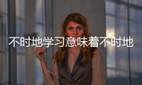 不時地學習意味著不時地學習