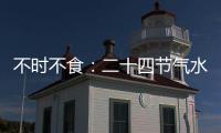 不時不食：二十四節氣水嫩滋味(關于不時不食：二十四節氣水嫩滋味簡述)