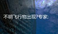 不明飛行物出現(xiàn)?專家:疑似火流星 難道是外星人UFO嗎？