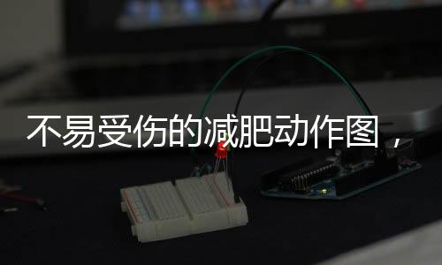 不易受傷的減肥動(dòng)作圖，告別緩慢的減肥