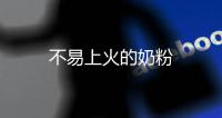 不易上火的奶粉