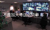 不是加大號這么簡單 車展實拍長安CS35PLUS