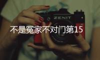 不是冤家不對門第15