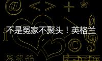 不是冤家不聚頭！英格蘭愛爾蘭同組，1991年來首次在正式比賽碰面