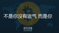 不是你沒有運氣 而是你沒有準備(關于不是你沒有運氣 而是你沒有準備簡述)