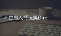 不是愚人節玩笑DirectX12游戲大作奇點灰燼上線