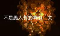 不是愚人節的4和1：關于醫院運營發展的4個策略
