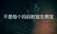 不是每個媽媽都宜生男寶寶