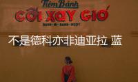 不是德科亦非迪亞拉 藍黑軍團引援首選竟是他