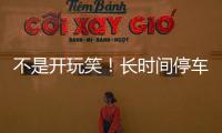 不是開玩笑！長時間停車一定要注意這些