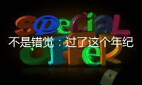不是錯覺：過了這個年紀(jì)，長胖真的更容易