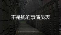 不是錢的事演員表