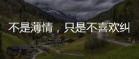 不是薄情，只是不喜歡糾纏的星座