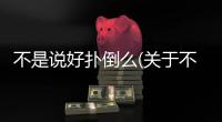 不是說好撲倒么(關于不是說好撲倒么簡述)