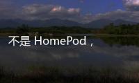 不是 HomePod，桌上型機(jī)器人才是蘋果首款搭 AI 的家用設(shè)備