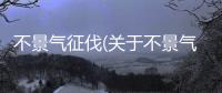 不景氣征伐(關于不景氣征伐簡述)