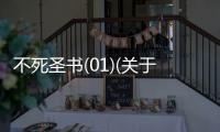 不死圣書(01)(關于不死圣書(01)簡述)