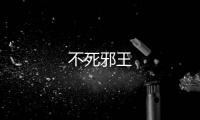 不死邪王