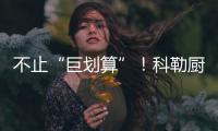 不止“巨劃算”！科勒廚房金秋大促強(qiáng)勢預(yù)告！