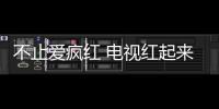 不止愛瘋紅 電視紅起來也很好看