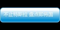 不止特斯拉 盤點即將國產(chǎn)的海外新車