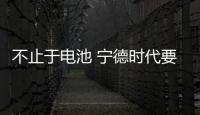 不止于電池 寧德時代要從幕后走向臺前？