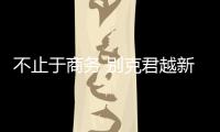 不止于商務(wù) 別克君越新老款車型對(duì)比