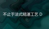 不止于法式精湛工藝 DS 7還很得心應(yīng)手
