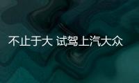 不止于大 試駕上汽大眾全新途昂/途昂X