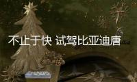 不止于快 試駕比亞迪唐四驅智聯創世型