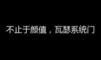 不止于顏值，瓦瑟系統門窗何以得到消費者的青睞？