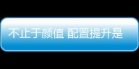 不止于顏值 配置提升是關鍵！試2018款DS6