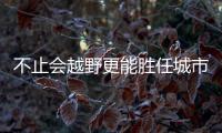 不止會越野更能勝任城市道路 BJ40試駕